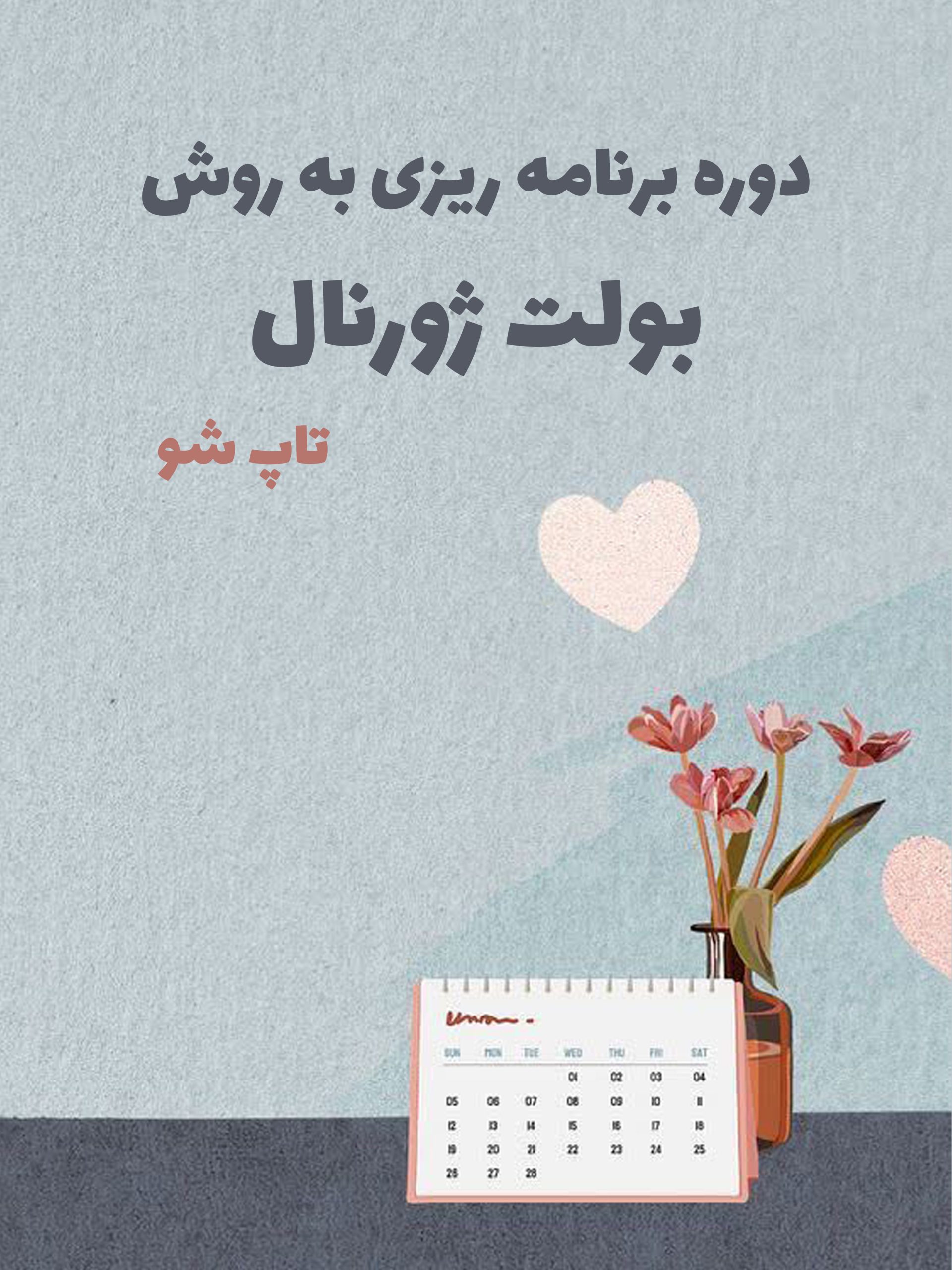 کاور بولت ژورنال دوره بولت ژورنال