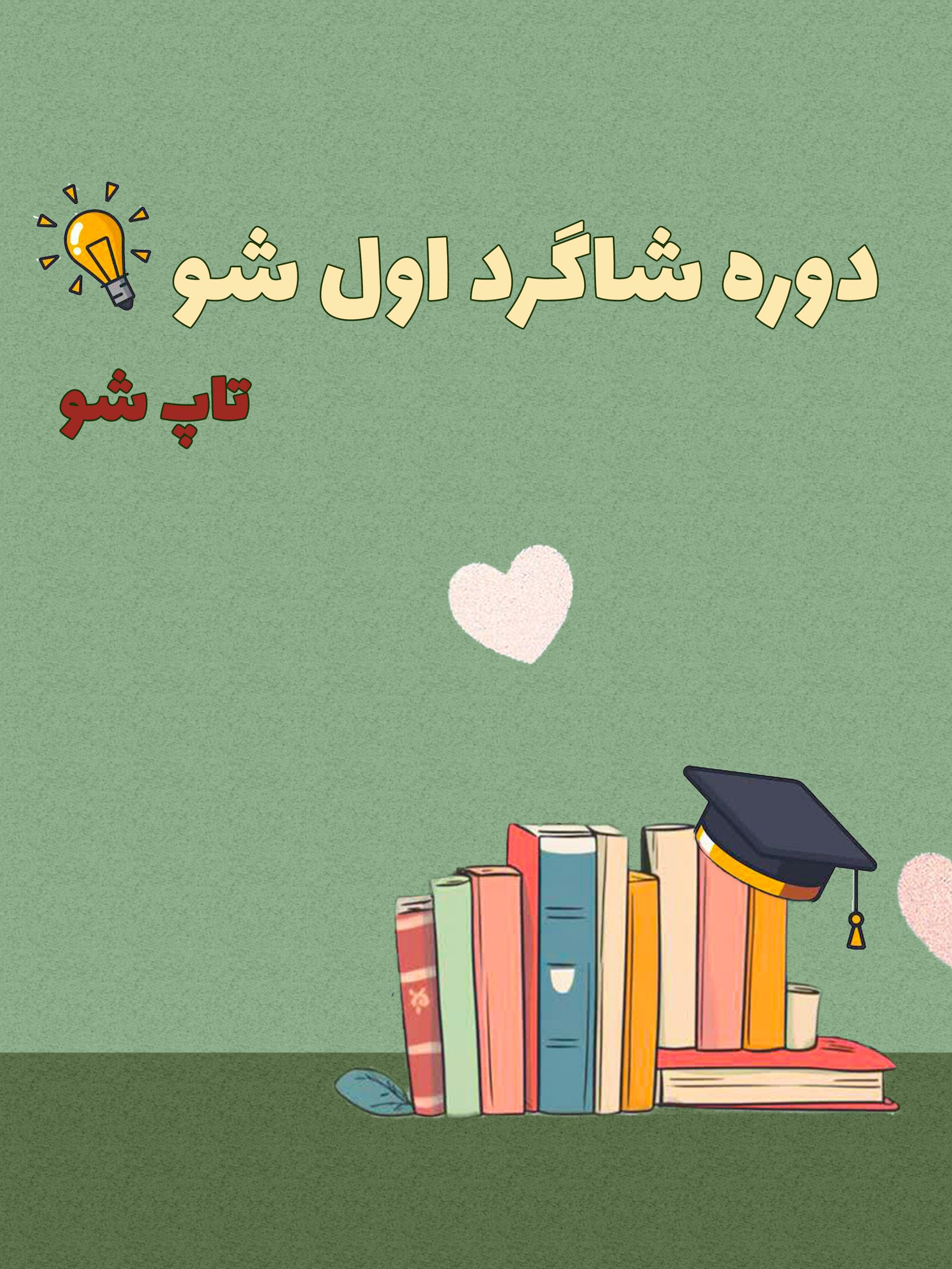 کاور دوره شاگرد اول شو دوره شاگرد اول شو