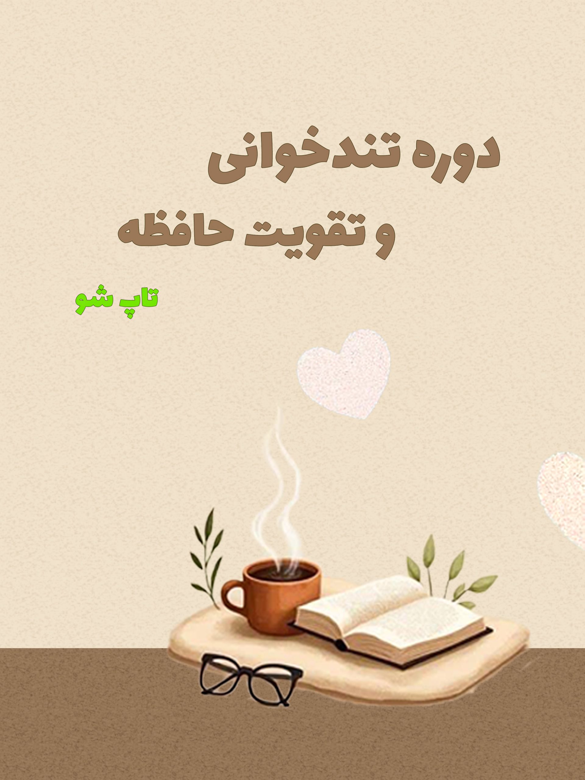 کاور دوره تندخوانی دوره تندخوانی و تقویت حافظه